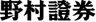 野村證券