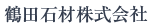 鶴田石材株式会社
