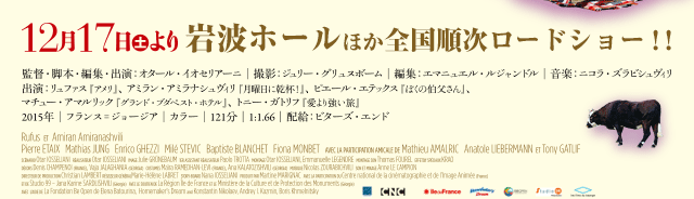 12月17日（土）より、岩波ホールほか全国順次ロードショー！