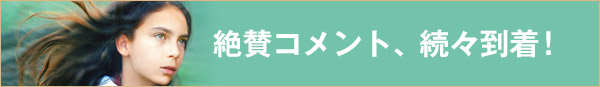 絶賛コメント、続々到着！