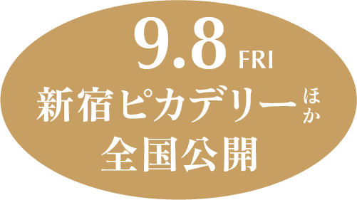 9月8日（金）新宿ピカデリーほか全国公開