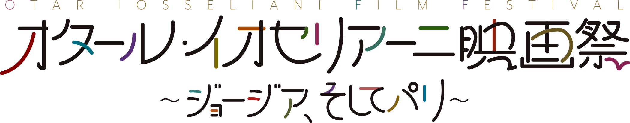 オタール・イオセリアーニ映画祭　ジョージア、そしてパリ