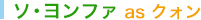 ソ・ヨンファ as クォン