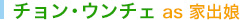 チョン・ウンチェ as 家出娘