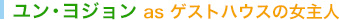 ユン・ヨジョン as ゲストハウスの女主人