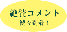 絶賛コメント、続々到着！