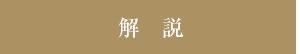 解説