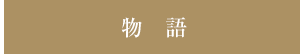 物語