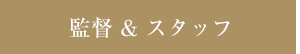 監督＆スタッフ