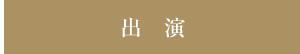 出演