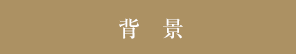 背景