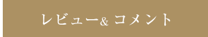 レビュー＆コメント