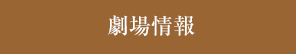 劇場情報