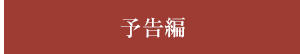 予告編