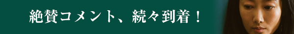 絶賛コメント、続々到着！