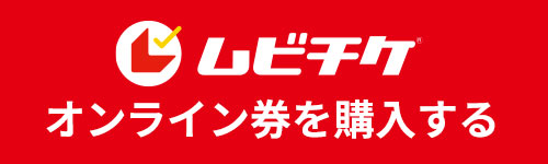 ムビチケバナー