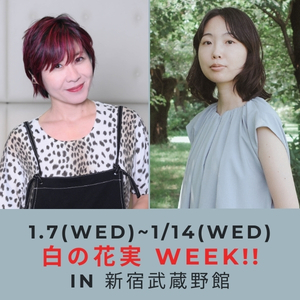 ２週連続イベント、『白の花実 WEEK』が開催決定!in新宿武蔵野館