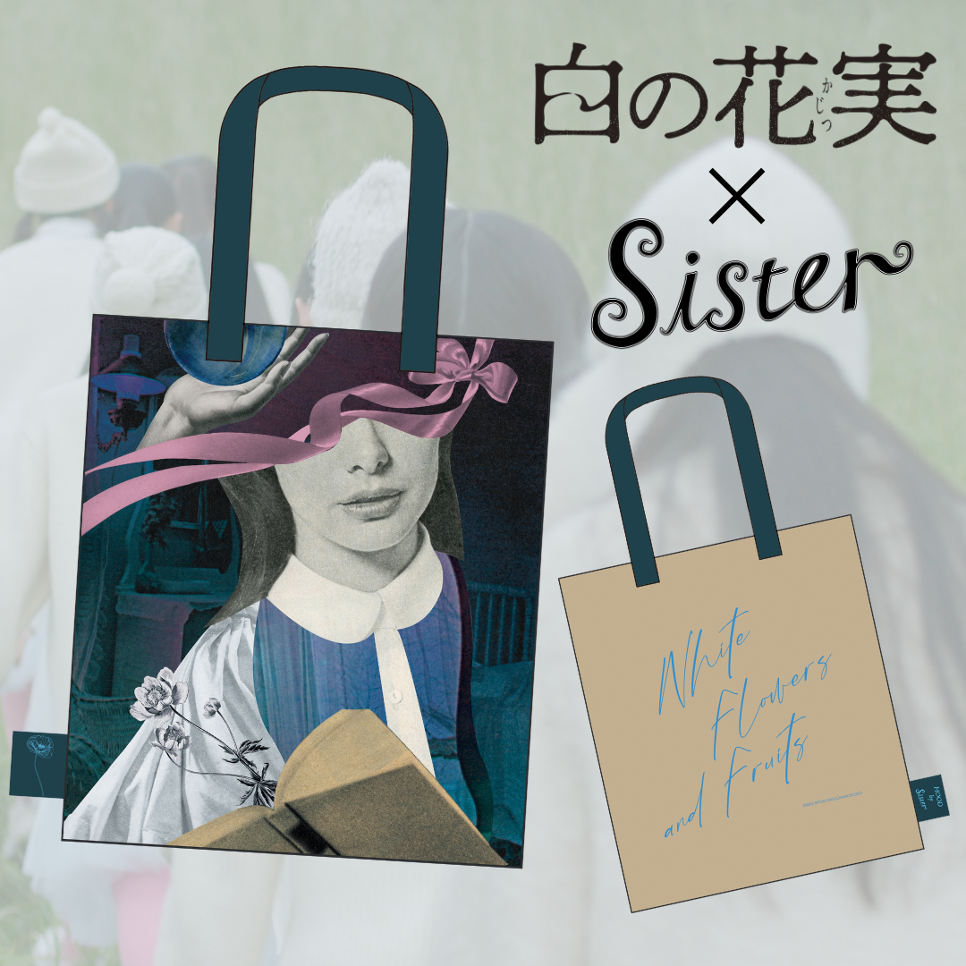 Sister×『白の花実』コラボトートバッグ発売決定!