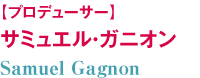 サミュエル・ガニオン