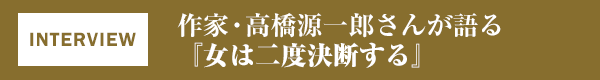 作家・高橋源一郎さんが語る『女は二度決断する』
