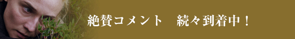 絶賛コメント続々到着中！