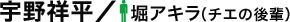 宇野祥平／堀アキラ（チエの後輩）