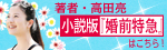 著者・高田亮 小説版「婚前特急」