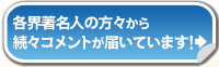 各界著名人の方々から続々コメントが届いています！