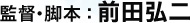 監督・脚本：前田弘二