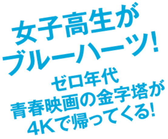 女子高生がブルーハーツ！ゼロ年代青春映画の金字塔が4Kで帰ってくる！