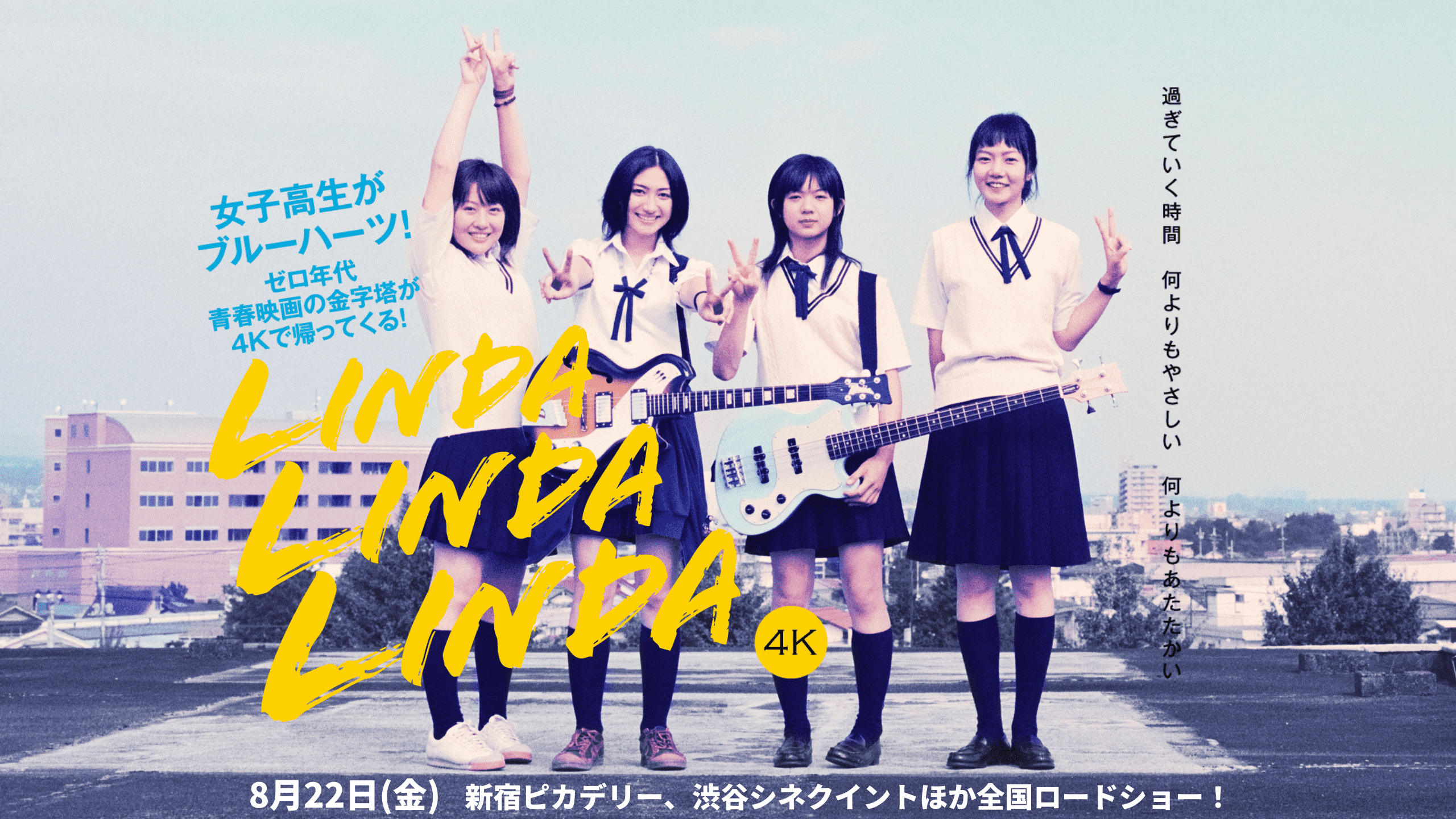 B1 ポスター　映画　リンダ リンダ リンダ　4K 映画『リンダ リンダ リンダ 4K』公式サイト 8.22公開！