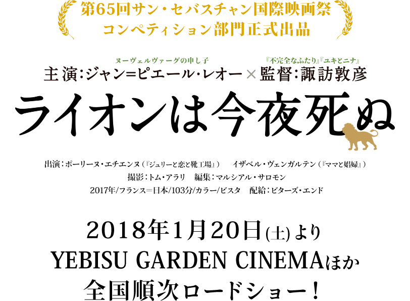 映画『ライオンは今夜死ぬ』公式サイト