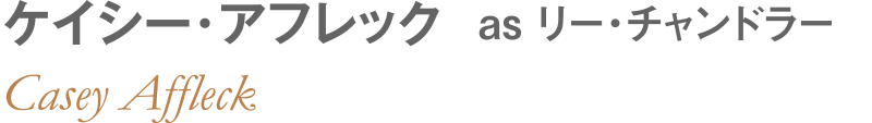 ケイシ―・アフレック