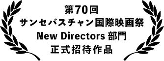 第70回 サンセバスチャン国際映画祭 New Directors 部門 正式招待作品