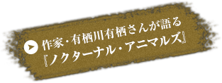 作家・有栖川有栖さんが語る『ノクターナル・アニマルズ』