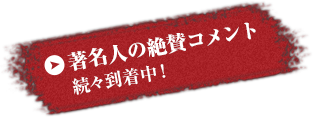 著名人の絶賛コメント続々到着中！