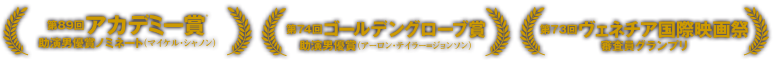 アカデミー賞／ゴールデングローブ賞／ヴェネチア国際映画祭