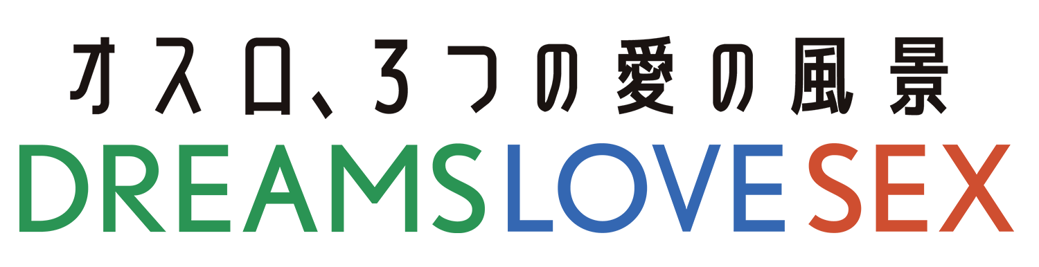 『DREAMS』『LOVE』『SEX』特集上映～オスロ、3つの愛の風景～