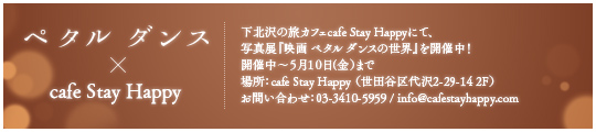 「ペタルダンス」× cafe Stay Happy