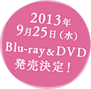 2013年
9月25日（水）Blu-ray&DVD発売決定！