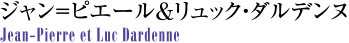 ジャン=ピエール＆リュック・ダルデンヌ