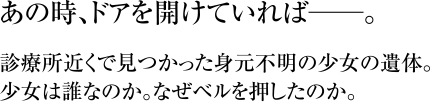 あの時、ドアを開けていれば――。