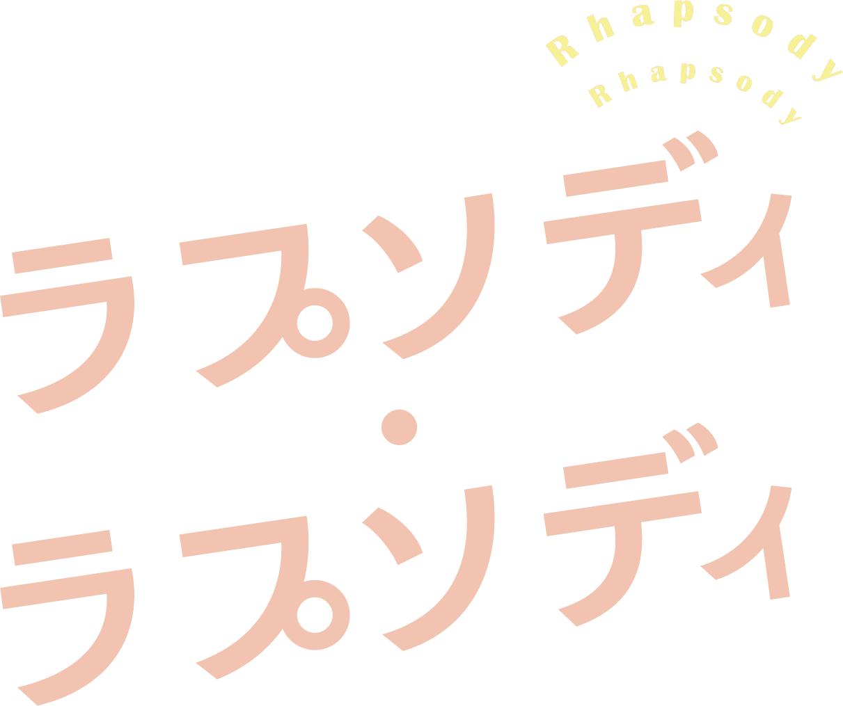 映画『ラプソディ・ラプソディ』