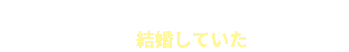 ちょっと天然で“絶対に怒らない”男・夏野幹夫。知らない間に 結婚していた――！？