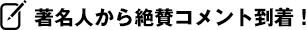 著名人から絶賛コメント到着！