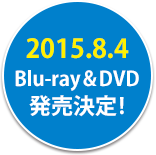 2015.8.4 Blu-ray&DVD発売決定!