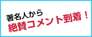 著名人から絶賛コメント到着！