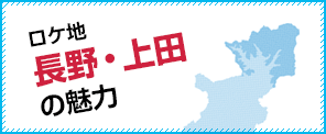 ロケ地 長野・上田の魅力