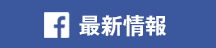 公式facebook