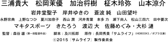 三浦貴大／松岡茉優／加治将樹／柾木玲弥／山本涼介／監督：森谷雄／脚本：及川拓郎／原作：長岡秀貴